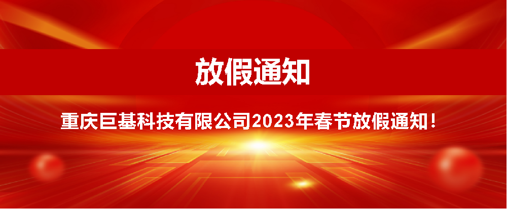 重慶雲之星科技有限公司春節放(fàng)假通知(zhī)