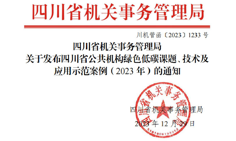 巨基科技BEM建築能耗管理系統被評選爲四川省公共機構綠色低碳技術