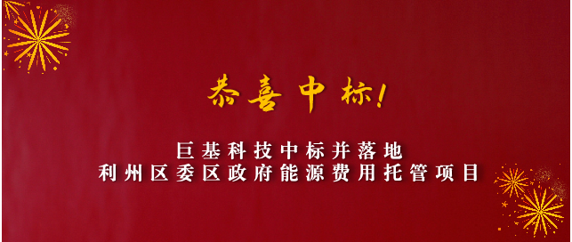 恭喜中(zhōng)标！巨基科技中(zhōng)标并落地利州區委區政府能源費(fèi)用托管項目